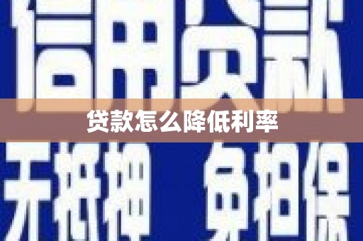 宜兰贷款怎么降低利率