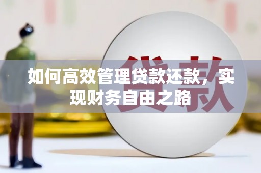 宜兰如何高效管理贷款还款，实现财务自由之路