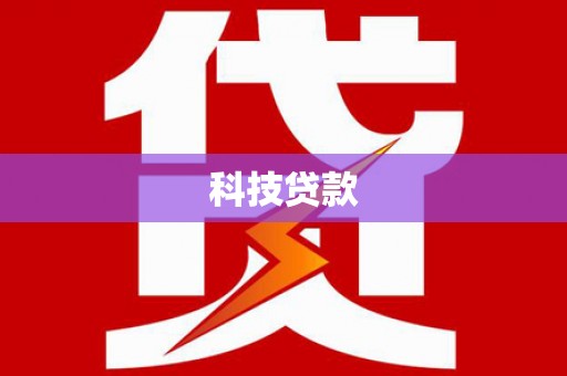 宜兰科技贷款