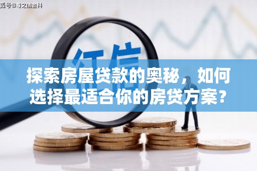 宜兰探索房屋贷款的奥秘，如何选择最适合你的房贷方案？