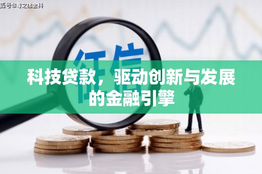 宜兰科技贷款，驱动创新与发展的金融引擎
