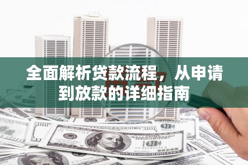 宜兰全面解析贷款流程，从申请到放款的详细指南
