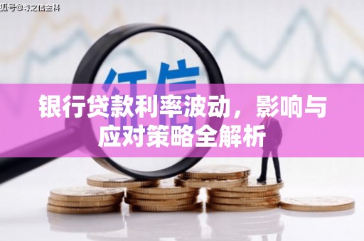 宜兰银行贷款利率波动，影响与应对策略全解析
