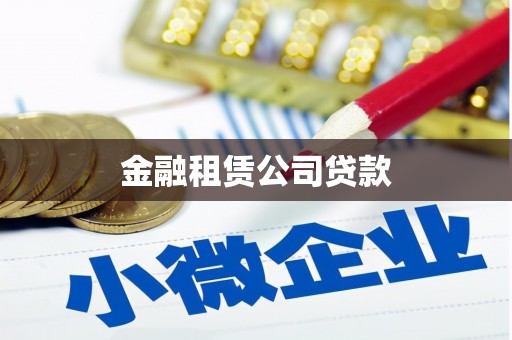 宜兰金融租赁公司贷款