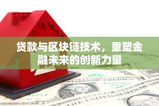 宜兰贷款与区块链技术，重塑金融未来的创新力量