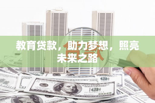 宜兰教育贷款，助力梦想，照亮未来之路