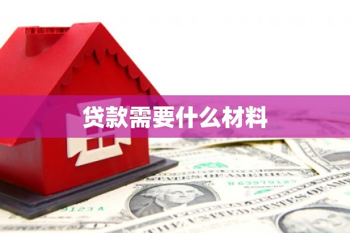 宜兰贷款需要什么材料