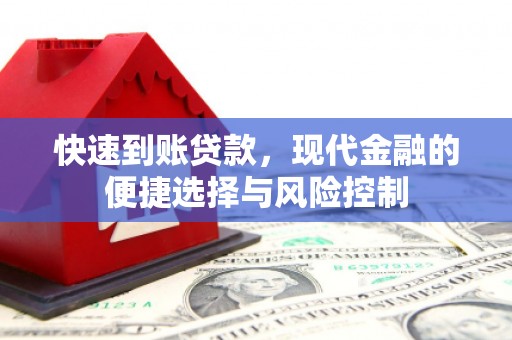 宜兰快速到账贷款，现代金融的便捷选择与风险控制