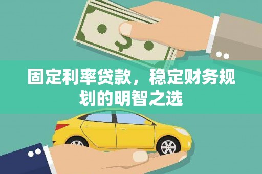 宜兰固定利率贷款，稳定财务规划的明智之选