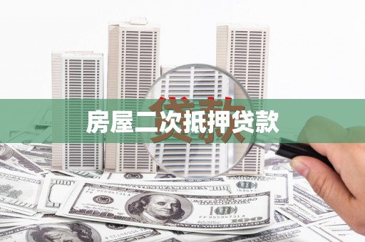 宜兰房屋二次抵押贷款