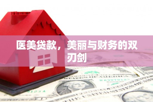 宜兰医美贷款，美丽与财务的双刃剑