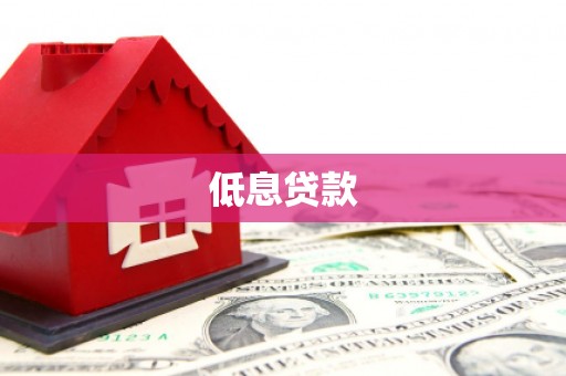 宜兰低息贷款