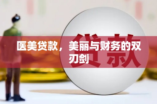 宜兰医美贷款，美丽与财务的双刃剑
