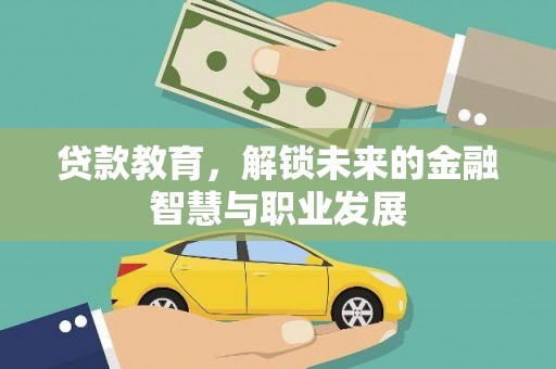 宜兰贷款教育，解锁未来的金融智慧与职业发展