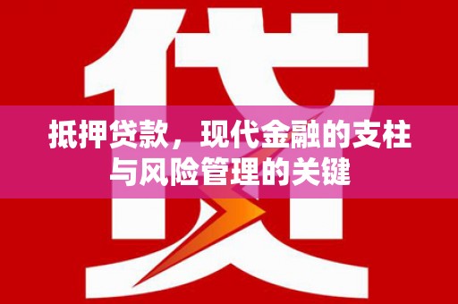 宜兰抵押贷款，现代金融的支柱与风险管理的关键
