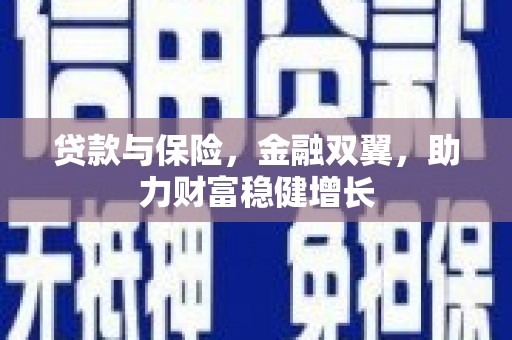 宜兰贷款与保险，金融双翼，助力财富稳健增长
