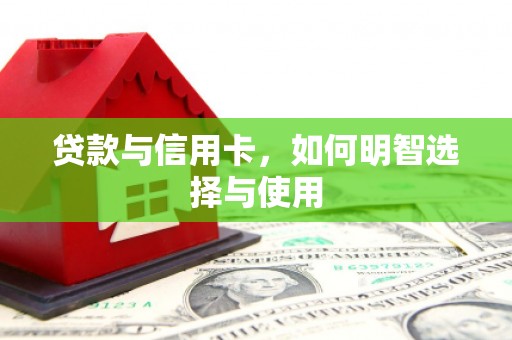 宜兰贷款与信用卡，如何明智选择与使用