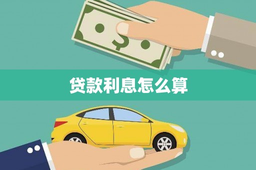 宜兰贷款利息怎么算
