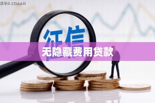 宜兰无隐藏费用贷款