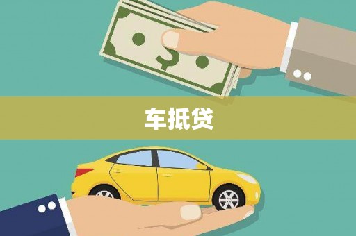 宜兰车抵贷