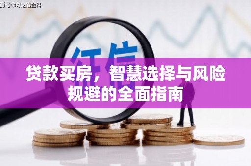 宜兰贷款买房，智慧选择与风险规避的全面指南