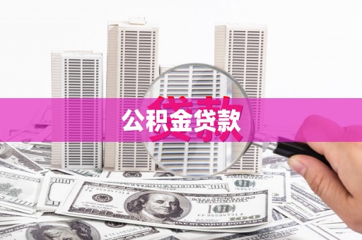 宜兰公积金贷款
