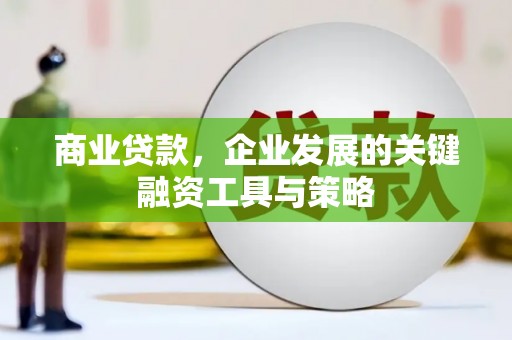 宜兰商业贷款，企业发展的关键融资工具与策略