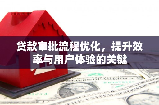 宜兰贷款审批流程优化，提升效率与用户体验的关键