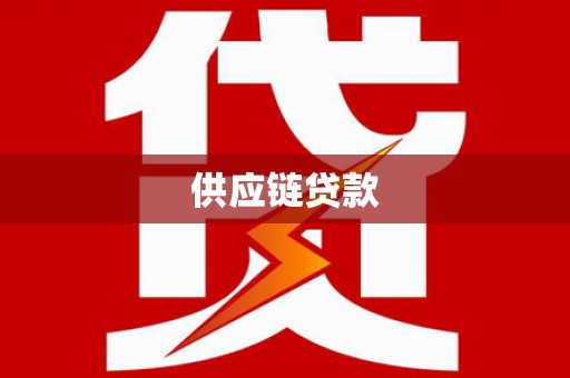 宜兰供应链贷款