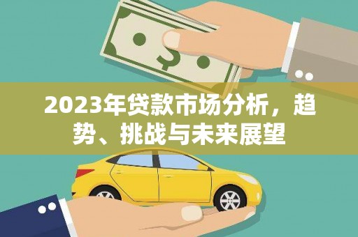 宜兰2023年贷款市场分析，趋势、挑战与未来展望