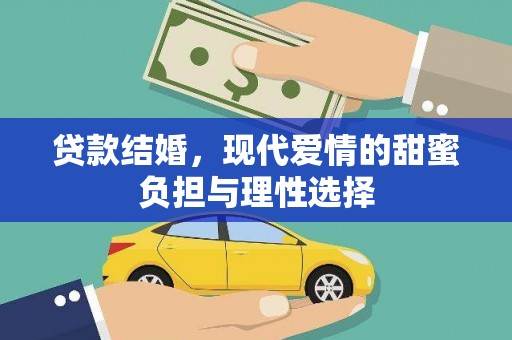 宜兰贷款结婚，现代爱情的甜蜜负担与理性选择