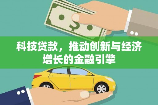 宜兰科技贷款，推动创新与经济增长的金融引擎