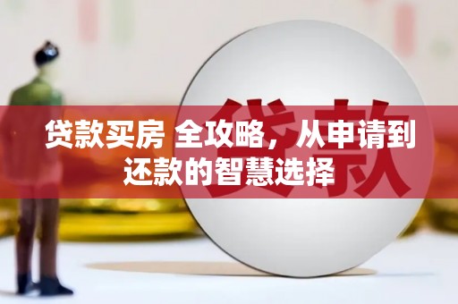 宜兰贷款买房 全攻略，从申请到还款的智慧选择