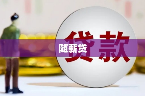 宜兰随薪贷