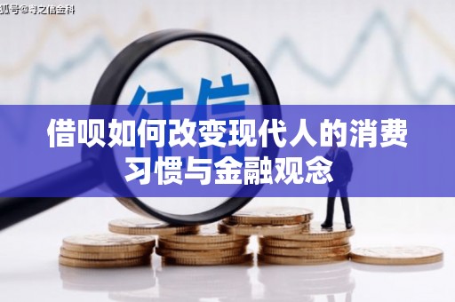 宜兰借呗如何改变现代人的消费习惯与金融观念