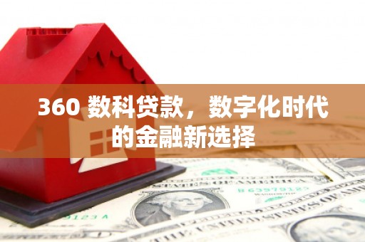 宜兰360 数科贷款，数字化时代的金融新选择