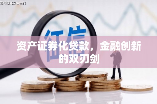宜兰资产证券化贷款，金融创新的双刃剑