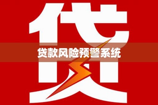 宜兰贷款风险预警系统