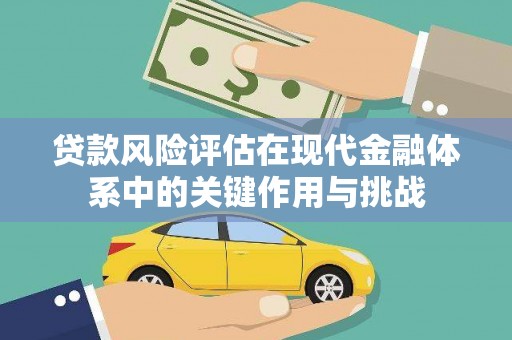 宜兰贷款风险评估在现代金融体系中的关键作用与挑战