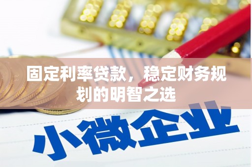 宜兰固定利率贷款，稳定财务规划的明智之选