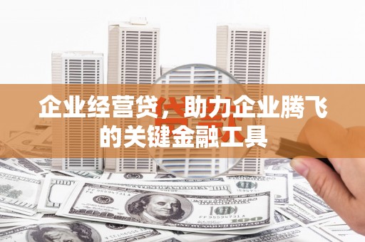 宜兰企业经营贷，助力企业腾飞的关键金融工具