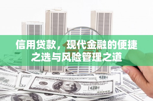 宜兰信用贷款，现代金融的便捷之选与风险管理之道