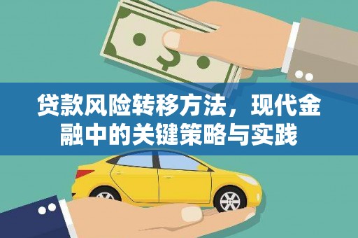 宜兰贷款风险转移方法，现代金融中的关键策略与实践
