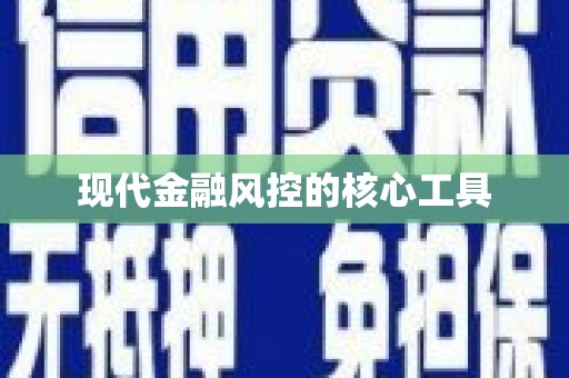 宜兰现代金融风控的核心工具
