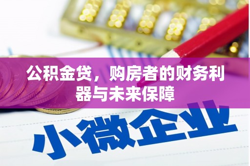 宜兰公积金贷，购房者的财务利器与未来保障