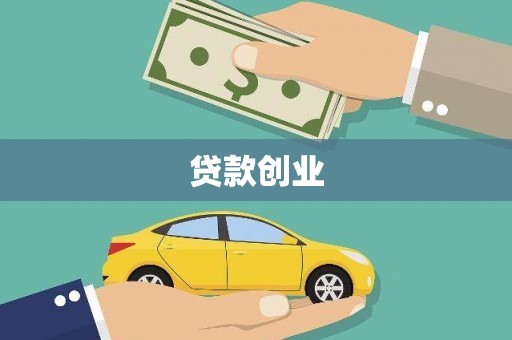 宜兰贷款创业