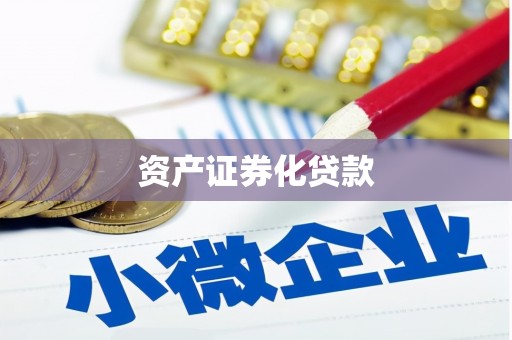 宜兰资产证券化贷款