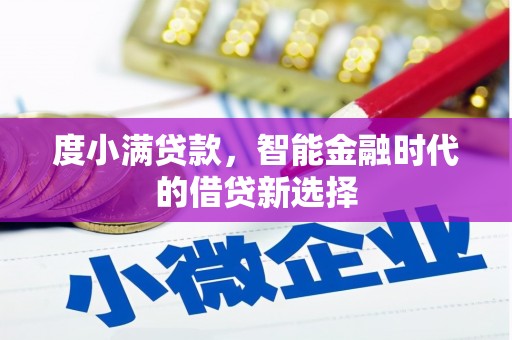 宜兰度小满贷款，智能金融时代的借贷新选择