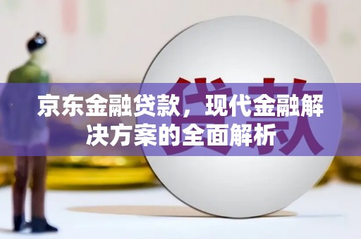 宜兰京东金融贷款，现代金融解决方案的全面解析