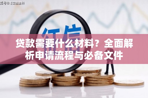 宜兰贷款需要什么材料？全面解析申请流程与必备文件